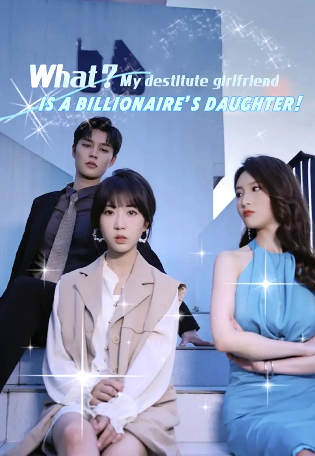 What？My destitute girlfriend is a billionaire’s daughter!