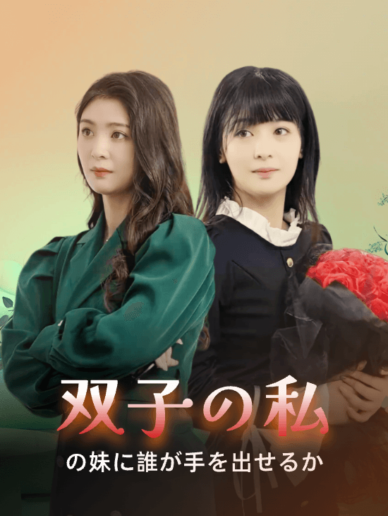 双子の私の妹に誰が手を出せるか