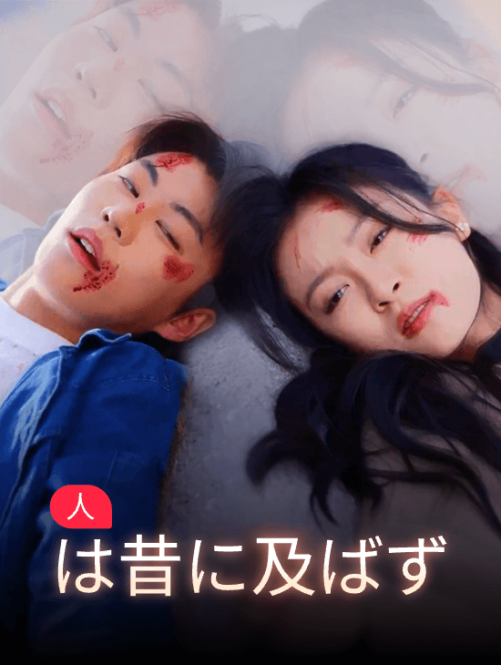 人は昔に及ばず