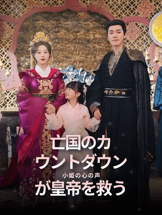 亡国のカウントダウン、小姫の心の声が皇帝を救う