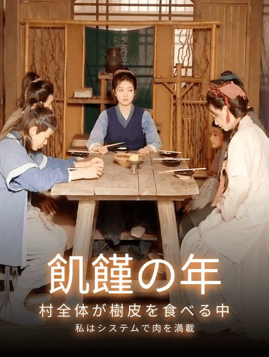 飢饉の年、村全体が樹皮を食べる中、私はシステムで肉を満載