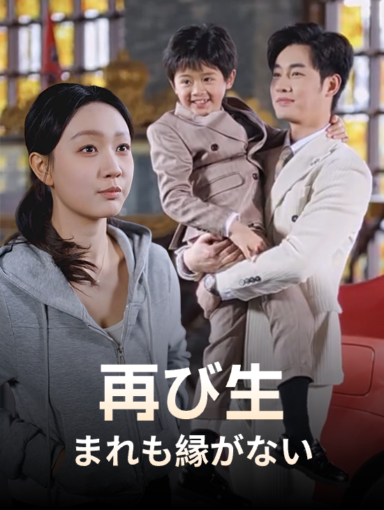 再び生まれても縁がない