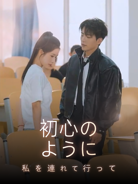 初心のように私を連れて行って