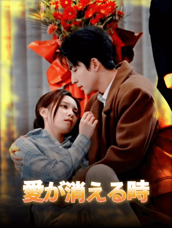 愛が消える時