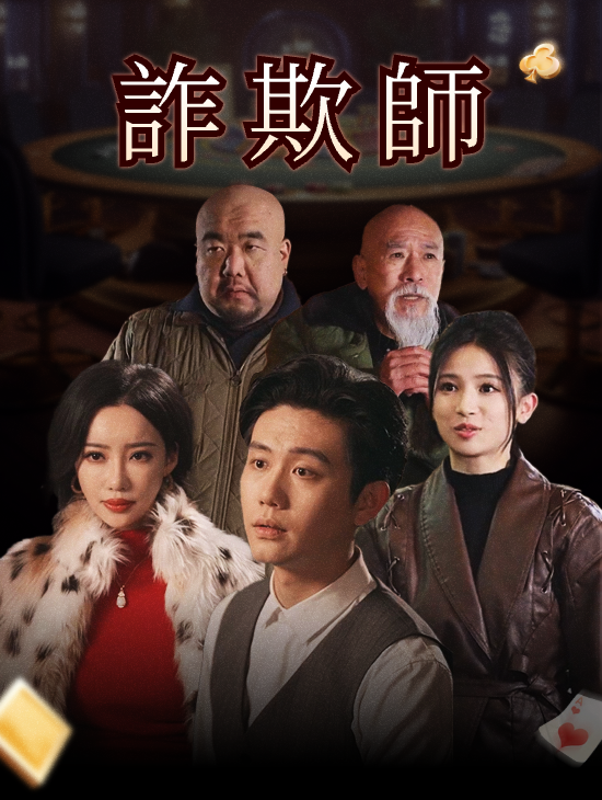 詐欺師