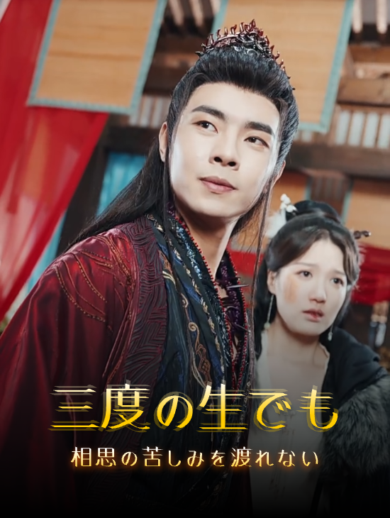 三度の生でも相思の苦しみを渡れない