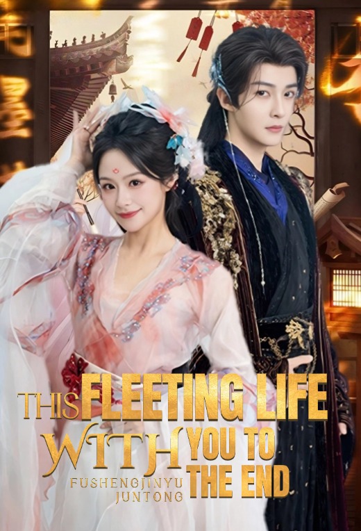 This fleeting life, with you to the end